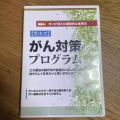 荒木式 がん対策プログラム DVD 2枚組