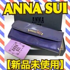 新品未使用】ANNA SUI 財布 エナメル バラ 薔薇 パープル 紫