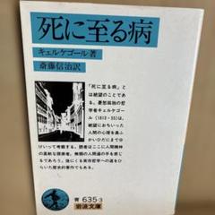 2025年最新】キェルケゴール『死に至る病』の人気アイテム