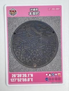 沖縄県 本部町　マンホールカード　第26弾
