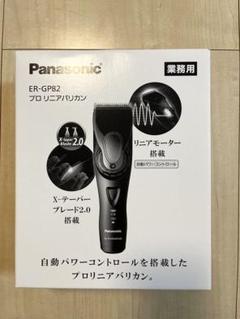 Panasonicプロリニアバリカン新品未使用未開封 Panasonic パナソニック プロ用 リニアバリカン ER-GP82-K プロ