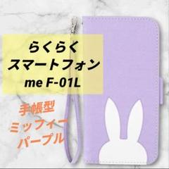 らくらくスマートフォン me F-01L ケース 手帳型 パープル ミッフィー