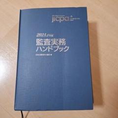 2024年版 監査実務ハンドブック