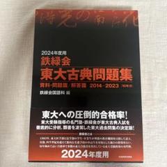 2024年度用 鉄緑会東大古典問題集 資料・問題篇/解答篇 2014-2023