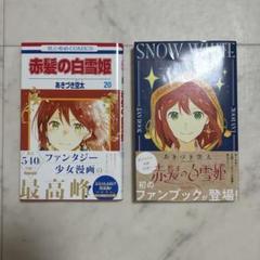 Amazon.co.jp: 赤髪の白雪姫ファンブック (花とゆめCOMICS) : あ