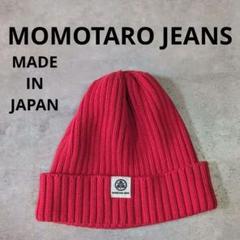 桃太郎ジーンズ ニット帽 桃太郎ジーンズ MOMOTARO JEANS ニット帽 帽子 ビーニー 赤の