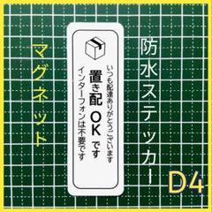 賃貸住宅にも!マグネット置き配ステッカー ドア玄関郵便受け