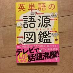 英単語の語源図鑑