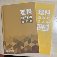2025年度用　四谷大塚　四科のまとめ8冊セット 2025年最新】四科のまとめ 四谷大塚の人気アイテム - メルカリ