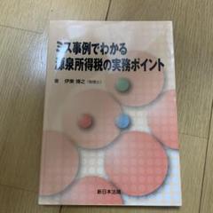 ミス事例でわかる 源泉所得税の実務ポイント