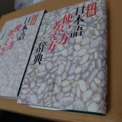 日本語使い方考え方辞典
