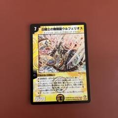 デュエルマスターズ/DM-34/1/VR/白騎士の無限龍ウルフェリオス Amazon.co.jp: 【デュエルマスターズ】 白騎士の無限龍ウル