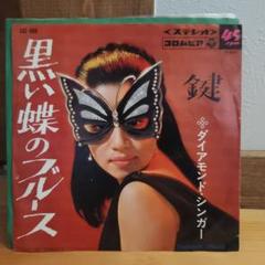 黒い蝶のブルース　ダイヤモンドシンガー