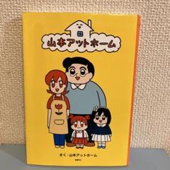 山本アットホーム　ギャグ漫画ひとすじ