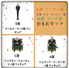 一番くじ ワンピース 五老星　ACD賞　フィギュア　3点セット 一番くじ ワンピース The Throne of Power｜一番くじ倶楽部