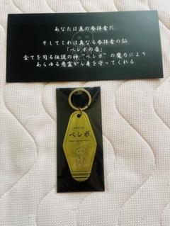 新天地開闢集団ジグザグ　ファンクラブ特典　ベレボ　キーホルダー 新品未開封