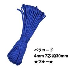 ★新品未使用★ パラコード 4mm 7芯 100フィート 30m ブルー