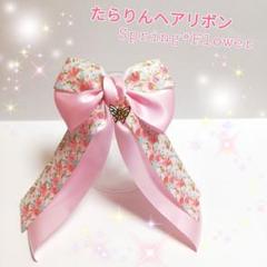 確認 たらりんヘアリボン ヘアゴム 華やかなロングリボン 867 ピンク 春 花