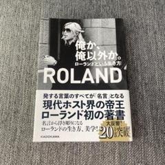 ROLAND ローランド著 ビジネス書 KADOKAWA