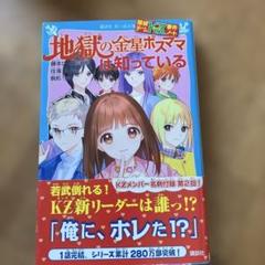 探偵チームKZ事件ノート 地獄の金星ボスママは知っている