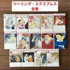 【全巻】ツーリング・エクスプレス 文庫版 1〜14巻