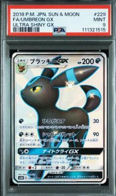 ブラッキーGX ssr ポケモンカード PSA 鑑定品 絶版 希少