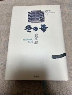 【美品】【レア】箱付き 倉本聰コレクション　倉本聡　全30巻 美品】【レア】箱付き 倉本聰コレクション倉本聡全30巻