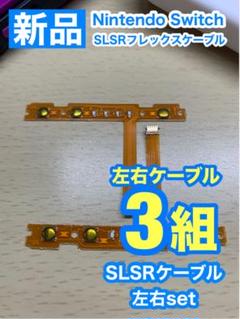 Nintendo スイッチ ジョイコン用 SL SRケーブル左右3組セット