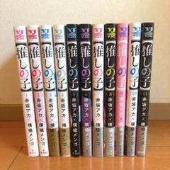 【最終値下げ】推しの子 1巻〜11巻　セット 大人気定番商品 推しの子 全巻 1〜11巻 帯付き｜Yahoo!フリマ