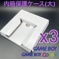 内箱保護ケーストレイ　ゲームボーイ・ゲームボーイカラー（大）専用　新品 3個