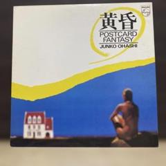 大橋純子 POSTCARD FANTASY - メルカリ