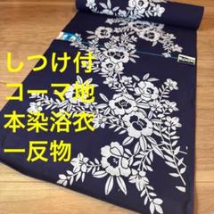しつけ付　超美品　コーマ　浴衣　反物　本染　注染　型染　シンプル　濃紺　単色　花