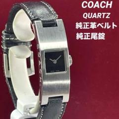 美品 COACH クォーツ 電池交換済 純正革ベルト　純正尾錠 スイス製 腕時計