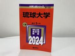 2025年最新】琉球大学 赤本の人気アイテム - メルカリ