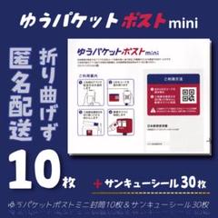 匿名配送】折り曲げず】ゆうパケットポストmini 10枚+サンキュー