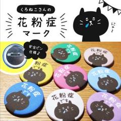 花粉症マーク✨ 缶バッジ布タイプ バッチ ねこ ぜんそくシール 喘息マークも