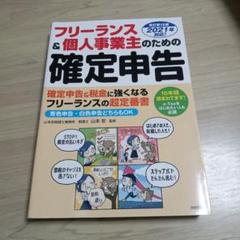 フリーランス&個人事業主のための確定申告 はじめてでもカンタン! 青色申告&白…