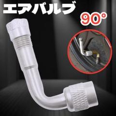 エアバルブ エクステンション タイヤバルブ 90度 空気入れ タイヤ 汎用
