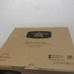 グラファイトトースター ALADDIN CAT-GS13B(G)