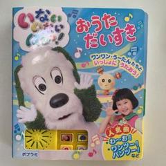Amazon.co.jp: いないいないばあっ!おうただいすき : 本