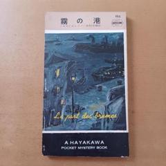 【初版】ジョルジュ・シムノン「霧の港」ハヤカワ・ミステリ