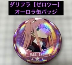 ダリフラ【ゼロツー】オーロラ缶バッジ在庫1点のサムネイル