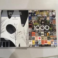 新建築 2010年4&9月号 創刊1000号
