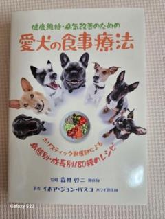 愛犬の食事療法