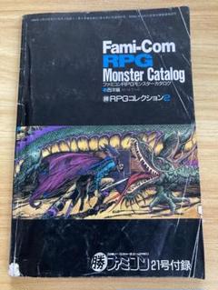 ゲーム資料集 Fami-Com RPG All Catalog＆Monster/Humanoid