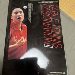 卓球王国別冊 TABLE TENNIS FASCINATION II