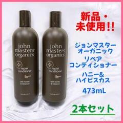 【新品・未使用】ジョンマスター ハニー&ハイビスカス ヘアコンディショナー H&Hリペアコンディショナー N （ハニー&ハイビスカス） – ジョン