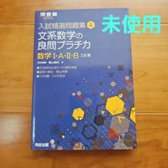 【未使用】文系数学の良問プラチカ 数学I・A・II・B