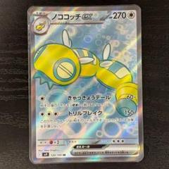 ノココッチex SR SV9 バトルパートナーズ 120/100