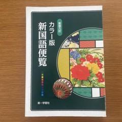 新国語便覧 : カラー版 Amazon.co.jp: カラー版 新国語便覧 : おもちゃ